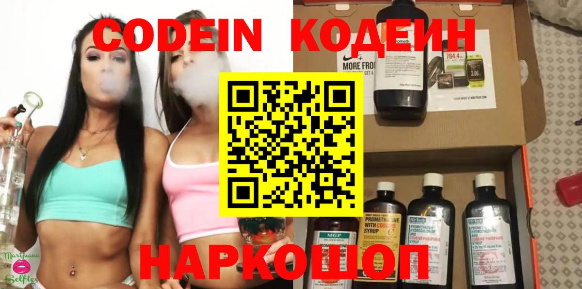 Кодеин Purple Drank Карасук